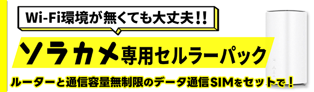 ソラカメ専用セルラーパック